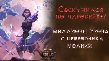 Возрождение молниевой сорки. Подробный гайд. Path of Exile 2