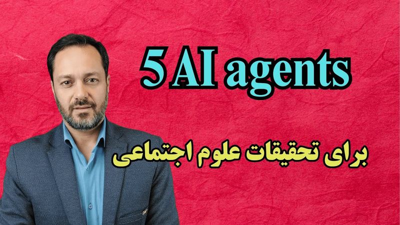 پنج نوع ایجنت هوش مصنوعی که تحقیقات علوم اجتماعی را متحول می کنند
