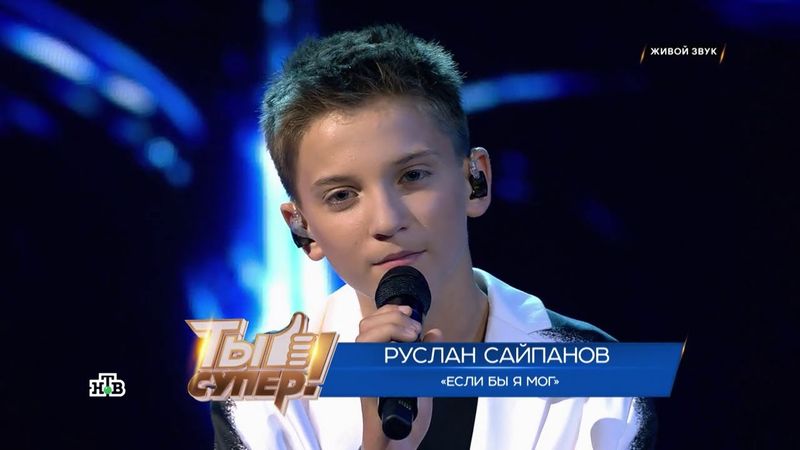 Руслан Сайпанов - Если бы я мог (Ты супер! 9 сезон 2 выпуск  14.09.2025)