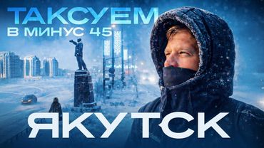 Таксуем в самом ХОЛОДНОМ ГОРОДЕ / ЯКУТСК /Яндекс такси