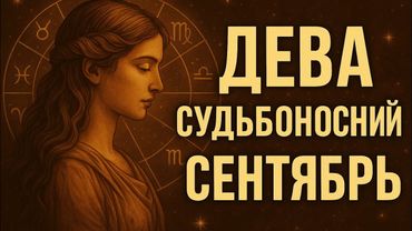 Дева. Время перемен сентябрь 2025. Подробный гороскоп на каждый день месяца.