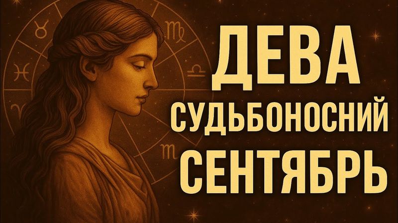 Дева. Время перемен сентябрь 2025. Подробный гороскоп на каждый день месяца.