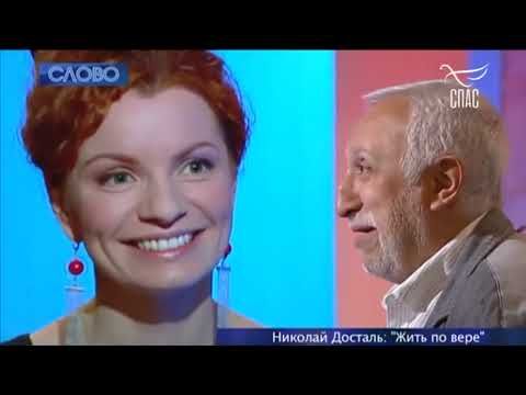 НИКОЛАЙ ДОСТАЛЬ! Проект «Слово» ТК СПАС. #Запись2017