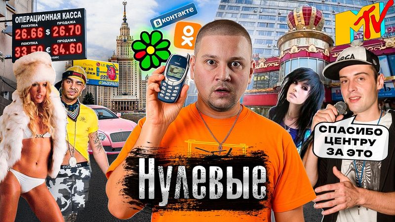 Крутые 2000-е: Как жила Москва в нулевые / Клубная жизнь, Фабрика звезд, Собчак, MTV / @anton_ladov