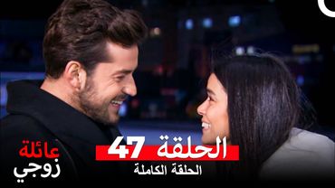 عائلة زوجي الحلقة 47 (Arabic Dubbed)