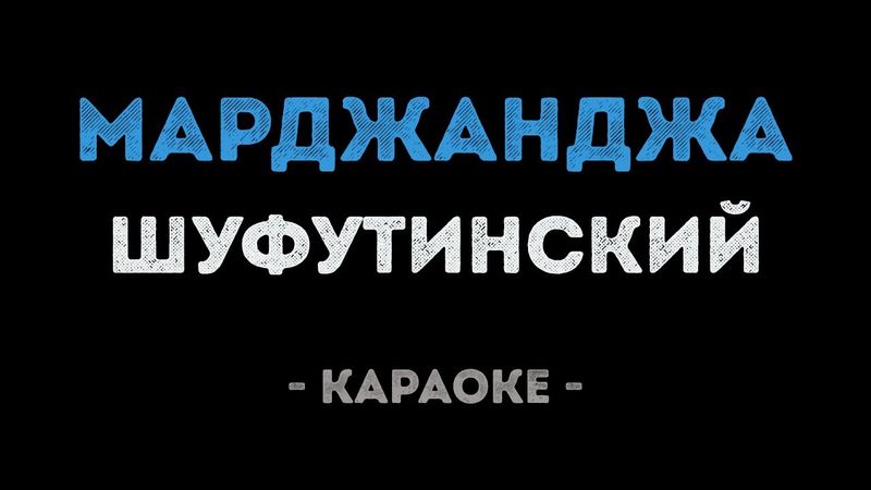 Михаил Шуфутинский - Марджанджа (Караоке)