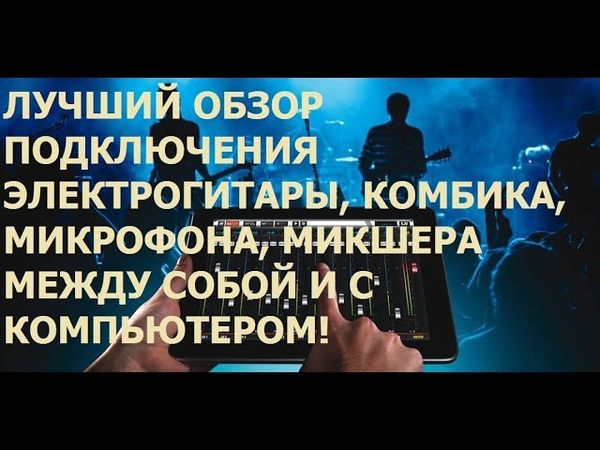 Подключение электрогитары, микшера, микрофона, комбика между собой и компьютером! Лучший обзор.