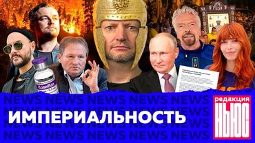 Редакция. News: статья Путина, пожары в Якутии, наши в Каннах