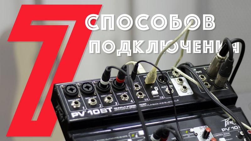 подключение минусовки к микшеру