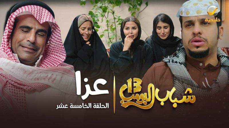 مسلسل شباب البومب 13 - الحلقة الخامسة عشر " عزا " 4K