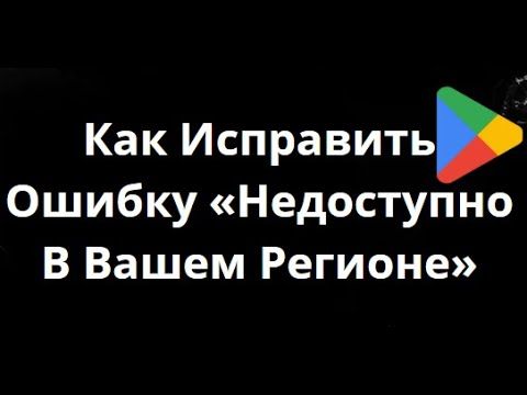 Как Исправить Ошибку «Это Приложение Недоступно В Google Play В Вашем Регионе» | Решение Проблемы