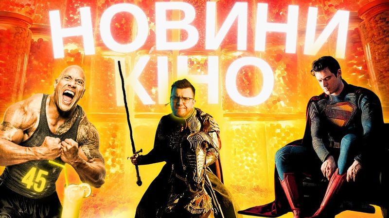ПОВЕРНЕННЯ ЩО, НОВИЙ СУПЕРМЕН, БІЛІ БЕЗДАРНОСТІ, Новий ОФІС. Новини кіно українською. ТВОЄ КІНО 45
