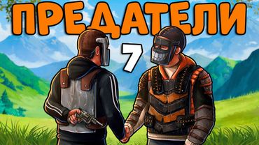 ИСТОРИЯ о ПРЕДАТЕЛЯХ! Я стал ДЕТЕКТИВОМ и раскрыл ЗАГОВОР ОБМАНЩИКОВ! CheZee Rust / Раст