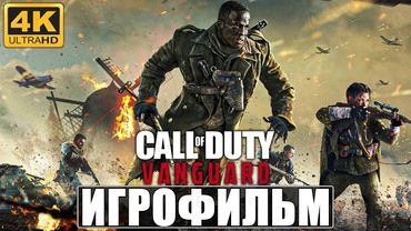 ИГРОФИЛЬМ CALL OF DUTY VANGUARD [4K] ➤ Полное Прохождение Игры На Русском Без Комментариев ➤ На PS5
