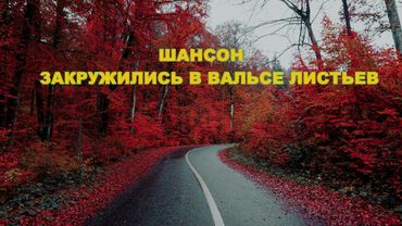 Осенний вальс (Авторский Шансон).