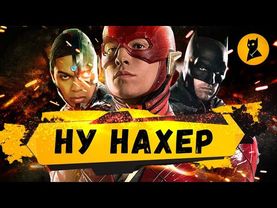 ЛИГА СПРАВЕДЛИВОСТИ И КОНЕЦ ЭПОХИ КИНОКОМИКСОВ!