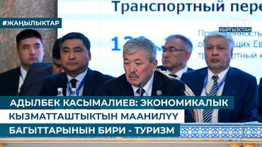АДЫЛБЕК КАСЫМАЛИЕВ: ЭКОНОМИКАЛЫК КЫЗМАТТАШТЫКТЫН МААНИЛҮҮ БАГЫТТАРЫНЫН БИРИ - ТУРИЗМ