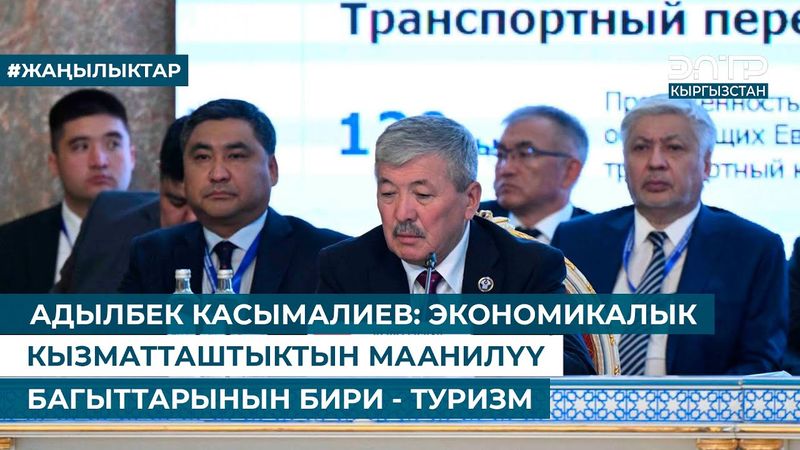 АДЫЛБЕК КАСЫМАЛИЕВ: ЭКОНОМИКАЛЫК КЫЗМАТТАШТЫКТЫН МААНИЛҮҮ БАГЫТТАРЫНЫН БИРИ - ТУРИЗМ