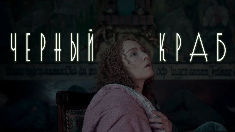 [СПЕЦОПЕРАЦИЯ ПО ЗАВЕРШЕНИЮ ВОЙНЫ] ЧЕРНЫЙ КРАБ - ТРЕШ ОБЗОР фильма