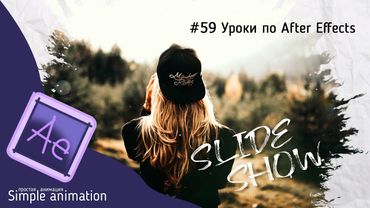 Делаем слайд-шоу в программе After Effects