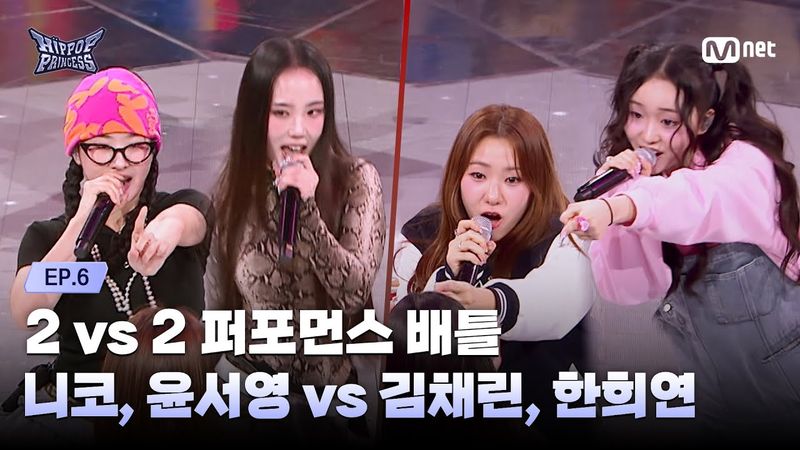 [#힙팝프린세스/6회] 니코, 윤서영 vs 김채린, 한희연 | 2 vs 2 퍼포먼스 배틀 | Mnet 251120 방송