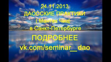 24.11.2013 ДАОССКИЕ ПРАКТИКИ (Мантек Чиа) Семинар в Санкт-Петербурге. Проект РеЭволюция