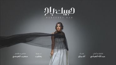 أشواق - حبيبك راح ( حصريا) | 2025 Ashwaq - Habeebek Rah