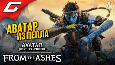 АВАТАР: КЛАН ПЕПЛА ➤ Avatar: Frontiers of Pandora – From the Ashes ◉ Прохождение 1