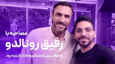 مصاحبه با رفیق رونالدو و کراش پلی استیشنیم کنار زاینده رود