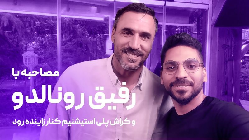 مصاحبه با رفیق رونالدو و کراش پلی استیشنیم کنار زاینده رود