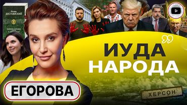 ☠️ КТО КОГО УБИВАЕТ: АПОФЕОЗ ВОЙНЫ! Егорова: битый НАРОД небитого везет. Трампа взбесил отказ Путина