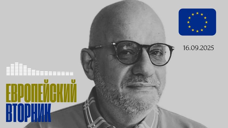 ЕВРОПЕЙСКИЙ ВТОРНИК 16.09.2025