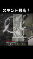 スタンド最強！#ジョジョ #ジョジョの奇妙な冒険 #マイクラ #マインクラフト #minecraft #毎日投稿 #ゲーム #ザワールド 