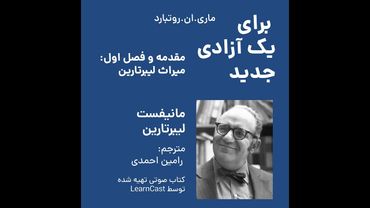 برای یک آزادی جدید - مقدمه و فصل اول - میراث لیبرتارین