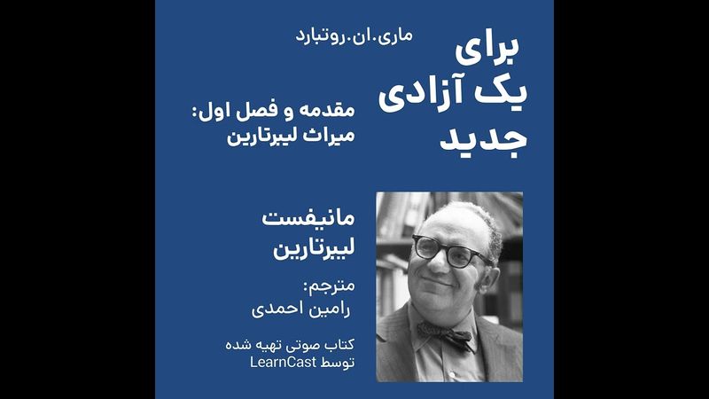 برای یک آزادی جدید - مقدمه و فصل اول - میراث لیبرتارین