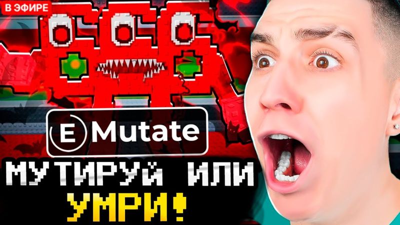 МУТИРУЙ ИЛИ ПОТЕРЯЙ БРЕЙНРОТ // ГЛЕНТ