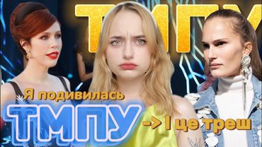 Я подивилась ТОП-МОДЕЛЬ ПО-УКРАЇНСЬКИ - 2 сезон.