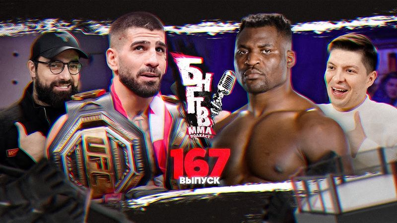 🏆 БНГТВ! Нужен ли Нганну UFC? Топурия: особый план без Гейджи. Царукян - все игнорят. Немков чемпион