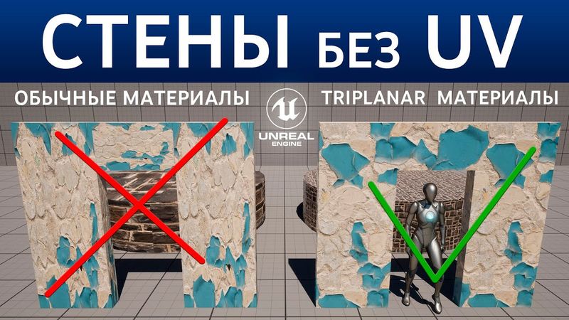 Triplanar материалы в Unreal Engine 5