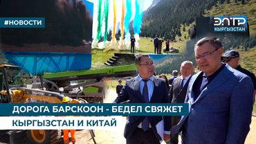 ДОРОГА БАРСКООН - БЕДЕЛ СВЯЖЕТ КЫРГЫЗСТАН И КИТАЙ