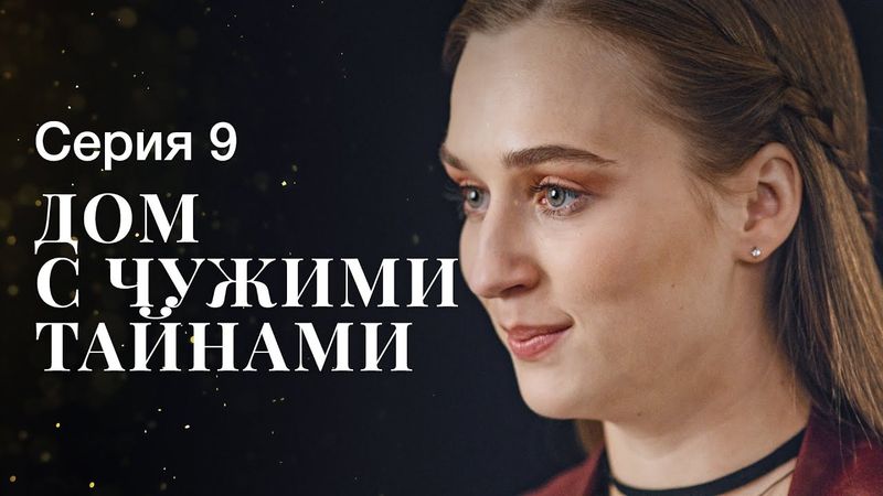 ДОМ С ЧУЖИМИ ТАЙНАМИ. Серия 9 | ФИЛЬМЫ 2022 | НОВИНКИ КИНО | СЕРИАЛЫ 2022