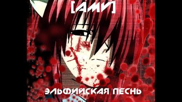 Эльфийская песнь Rap | Elfen Lied [AMV]