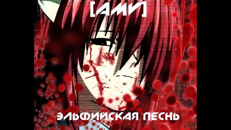 Эльфийская песнь Rap | Elfen Lied [AMV]