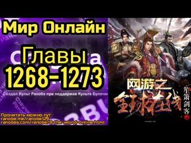 Ранобэ Мир Онлайн Главы 1268-1273