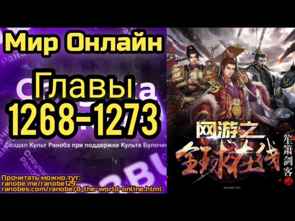 Ранобэ Мир Онлайн Главы 1268-1273