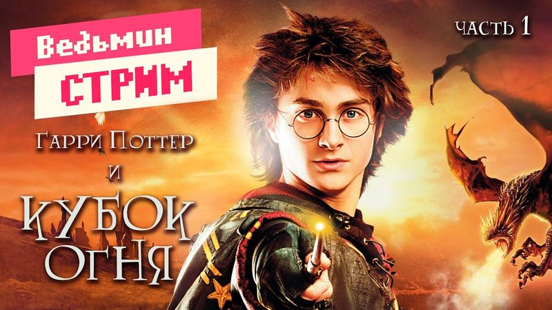 Прохождение игры ➤ Гарри Поттер и Кубок Огня Часть 1 | Ведьмин Стрим