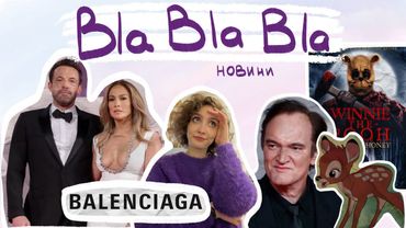 Квентін Тарантіно зануда, Бембі машина для вбивств, романтична Джей Ло | blablabla новини