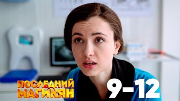 Последний из Магикян | Сезон 1 | Серии 9–12
