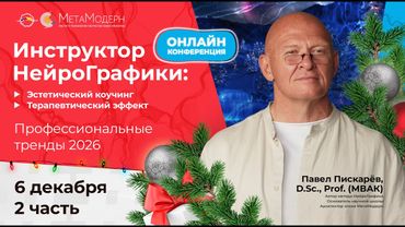 6 декабря 2 часть Онлайн-конференция «Инструктор НейроГрафики. Профессиональные тренды 2026»