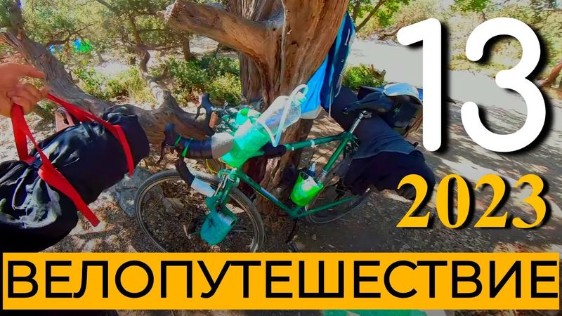 13 серия Велопутешествие Крым 2023